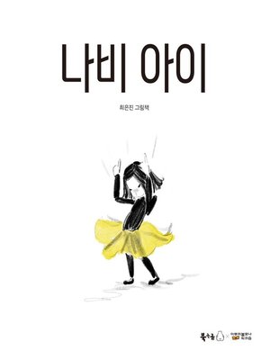 cover image of 나비 아이